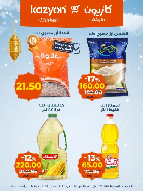 Offres Marché Kazyon Egypte de 3 à 9 février 2026 Offre du mardi - Page 9