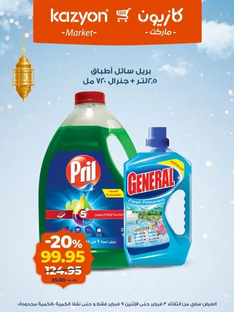 Offres Marché Kazyon Egypte de 3 à 9 février 2026 Offre du mardi - Page 18
