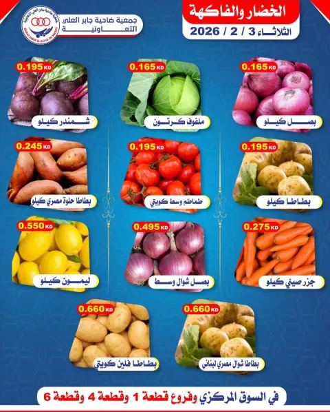 عروض جمعية جابر العلى التعاونية الكويت الثلاثاء 3 فبراير 2026 عروض الخضار والفاكهة - صفحة 1