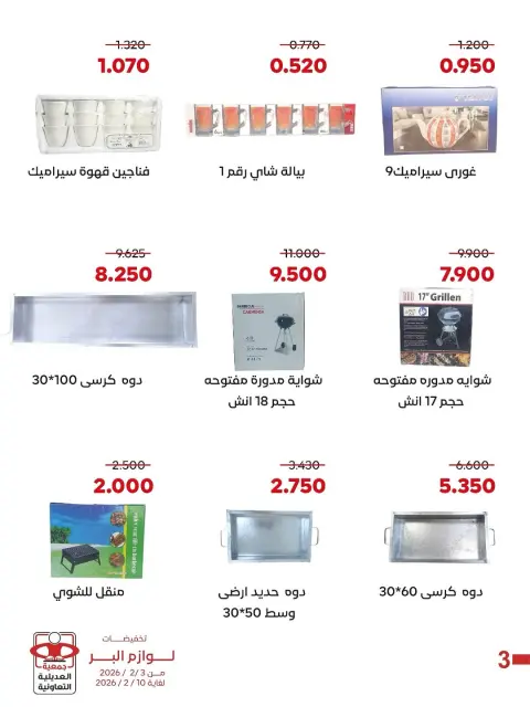 عروض جمعية العديلية الكويت من 3 حتى 10 فبراير 2026 تخفيضات لوازم البر - صفحة 2