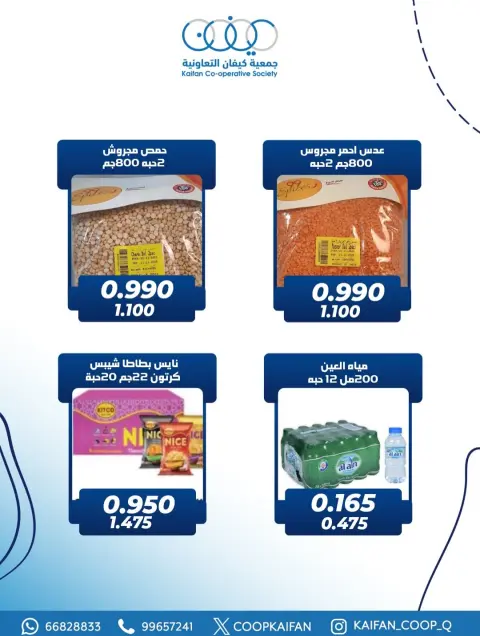 عروض جمعية كيفان التعاونية الكويت من 4 حتى 7 فبراير 2026 عروض مهرجان قطعة 1 - صفحة 5