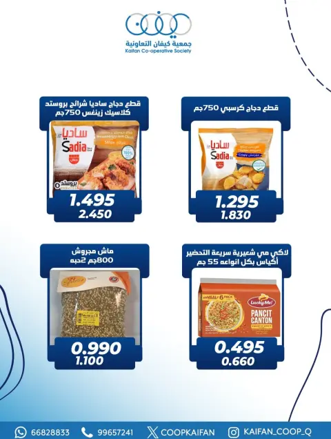 عروض جمعية كيفان التعاونية الكويت من 4 حتى 7 فبراير 2026 عروض مهرجان قطعة 1 - صفحة 8