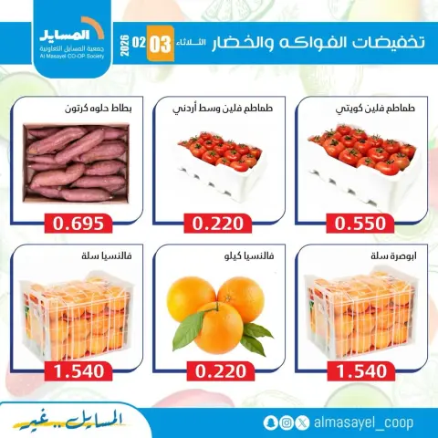 Offres Coopérative Al Masayel Koweït seulement mardi 3 février Offres de fruits et légumes - Page 4