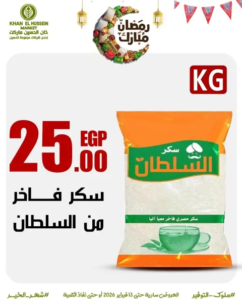 عروض خان الحسين ماركت مصر من 3 حتى 13 فبراير 2026 عروض رمضان على الأبواب - صفحة 24