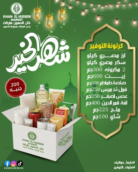 عروض خان الحسين ماركت مصر من 3 حتى 13 فبراير 2026 عروض رمضان على الأبواب - صفحة 42