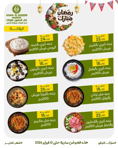 عروض خان الحسين ماركت مصر من 3 حتى 13 فبراير 2026 عروض رمضان على الأبواب - صفحة 4