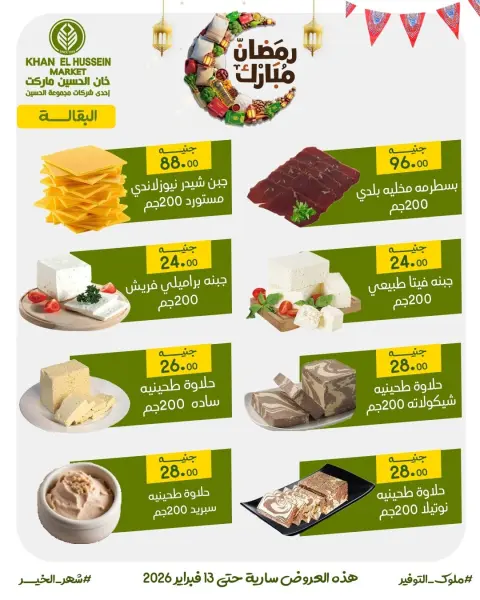 عروض خان الحسين ماركت مصر من 3 حتى 13 فبراير 2026 عروض رمضان على الأبواب - صفحة 3