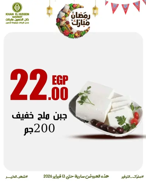 عروض خان الحسين ماركت مصر من 3 حتى 13 فبراير 2026 عروض رمضان على الأبواب - صفحة 26
