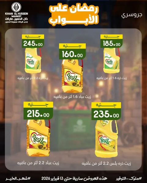 عروض خان الحسين ماركت مصر من 3 حتى 13 فبراير 2026 عروض رمضان على الأبواب - صفحة 40