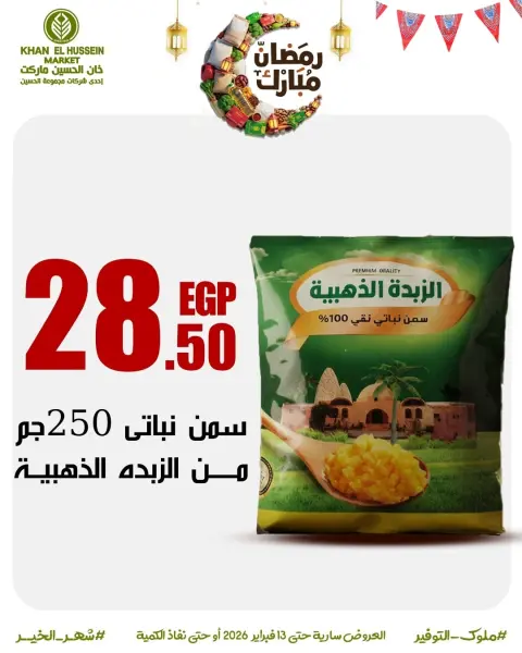 عروض خان الحسين ماركت مصر من 3 حتى 13 فبراير 2026 عروض رمضان على الأبواب - صفحة 15