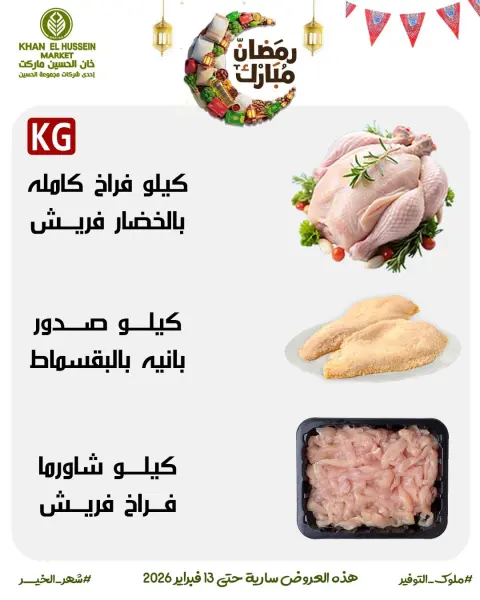 عروض خان الحسين ماركت مصر من 3 حتى 13 فبراير 2026 عروض رمضان على الأبواب - صفحة 9