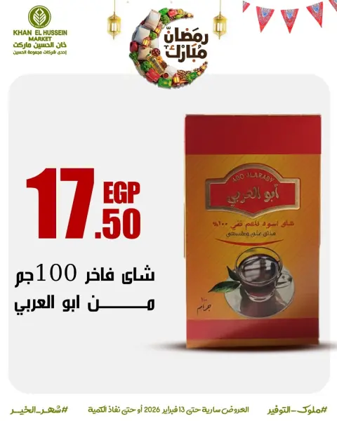 عروض خان الحسين ماركت مصر من 3 حتى 13 فبراير 2026 عروض رمضان على الأبواب - صفحة 16