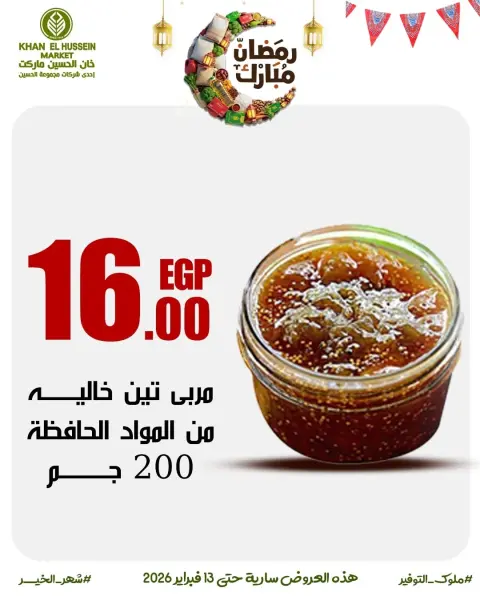 عروض خان الحسين ماركت مصر من 3 حتى 13 فبراير 2026 عروض رمضان على الأبواب - صفحة 32