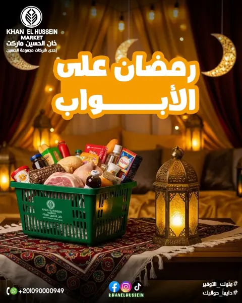 عروض خان الحسين ماركت مصر من 3 حتى 13 فبراير 2026 عروض رمضان على الأبواب - صفحة 1