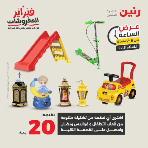 عروض رنين مصر الثلاثاء 3 فبراير 2026 عرض الساعة - صفحة 20