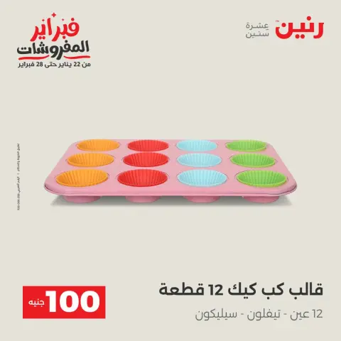 عروض رنين مصر من 3 حتى 4 فبراير 2026 عرض ال 100 جنيه - صفحة 32
