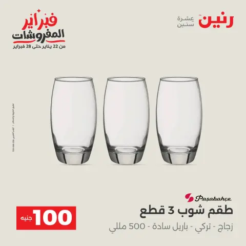 عروض رنين مصر من 3 حتى 4 فبراير 2026 عرض ال 100 جنيه - صفحة 16