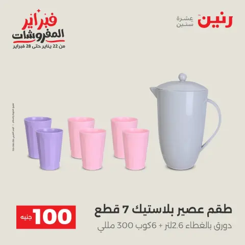 عروض رنين مصر من 3 حتى 4 فبراير 2026 عرض ال 100 جنيه - صفحة 26