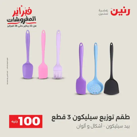 عروض رنين مصر من 3 حتى 4 فبراير 2026 عرض ال 100 جنيه - صفحة 33