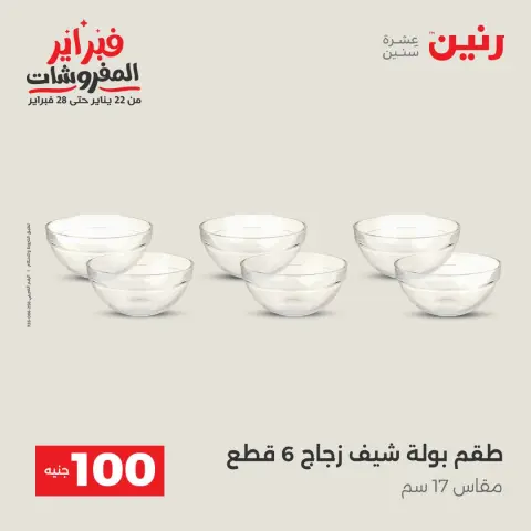 عروض رنين مصر من 3 حتى 4 فبراير 2026 عرض ال 100 جنيه - صفحة 18