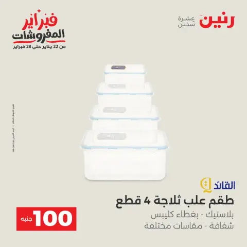 عروض رنين مصر من 3 حتى 4 فبراير 2026 عرض ال 100 جنيه - صفحة 34