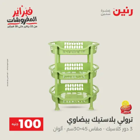 عروض رنين مصر من 3 حتى 4 فبراير 2026 عرض ال 100 جنيه - صفحة 41