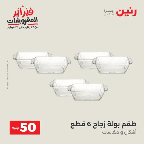 Ofertas de Raneen Egipto de 3 a 4 febrero 2026 La Oferta de los 50 EGP - Página 32
