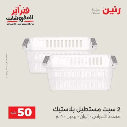 Ofertas de Raneen Egipto de 3 a 4 febrero 2026 La Oferta de los 50 EGP - Página 41