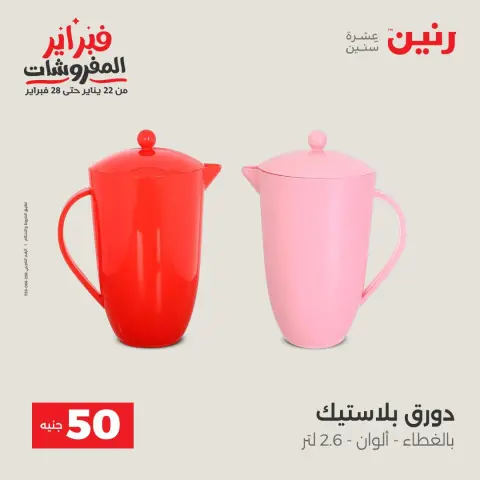 Ofertas de Raneen Egipto de 3 a 4 febrero 2026 La Oferta de los 50 EGP - Página 35