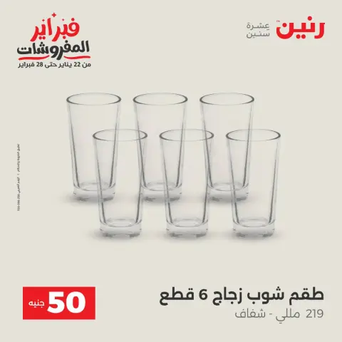 Ofertas de Raneen Egipto de 3 a 4 febrero 2026 La Oferta de los 50 EGP - Página 17