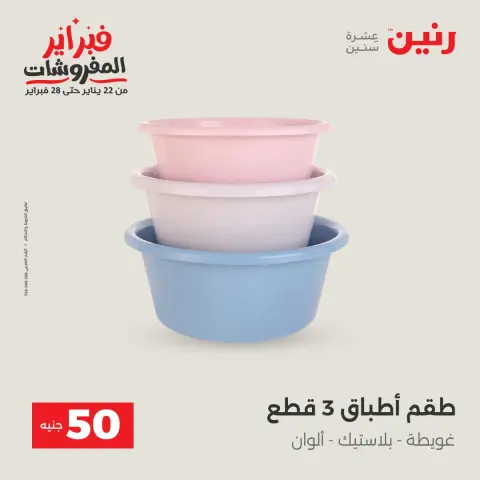 Ofertas de Raneen Egipto de 3 a 4 febrero 2026 La Oferta de los 50 EGP - Página 5