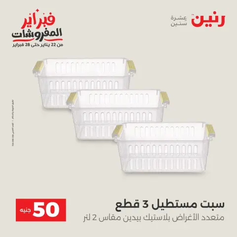 Ofertas de Raneen Egipto de 3 a 4 febrero 2026 La Oferta de los 50 EGP - Página 40