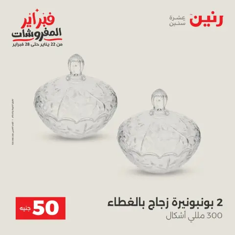 Ofertas de Raneen Egipto de 3 a 4 febrero 2026 La Oferta de los 50 EGP - Página 27