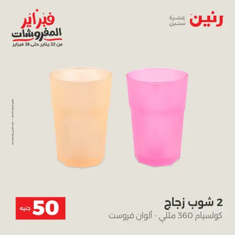 Ofertas de Raneen Egipto de 3 a 4 febrero 2026 La Oferta de los 50 EGP - Página 38