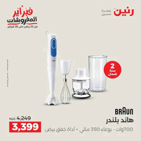 Raneen Egypt Offers from 3 to 4 February 2026 Electrical appliances offers - Page 29