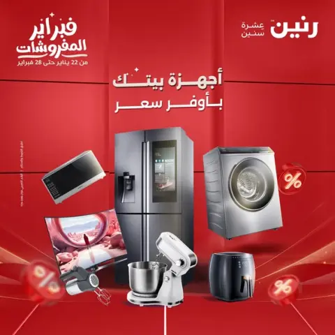 Raneen Egypt Offers from 3 to 4 February 2026 Electrical appliances offers - Page 1