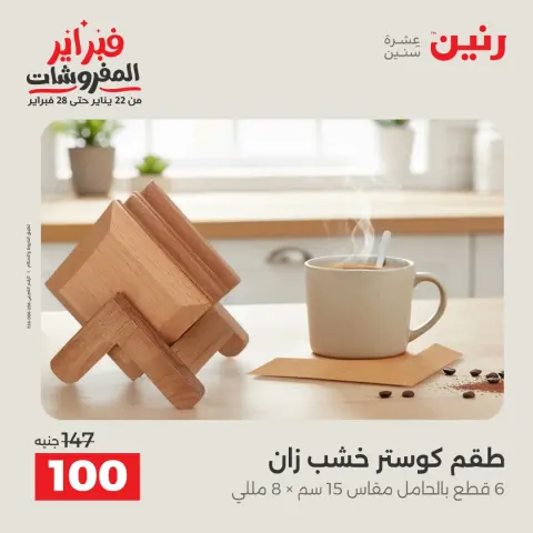 عروض رنين مصر من 3 حتى 4 فبراير 2026 عروض قطع الديكور - صفحة 5