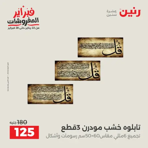 عروض رنين مصر من 3 حتى 4 فبراير 2026 عروض قطع الديكور - صفحة 17