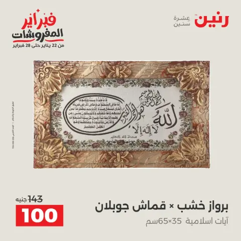 عروض رنين مصر من 3 حتى 4 فبراير 2026 عروض قطع الديكور - صفحة 18