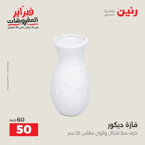 عروض رنين مصر من 3 حتى 4 فبراير 2026 عروض قطع الديكور - صفحة 36