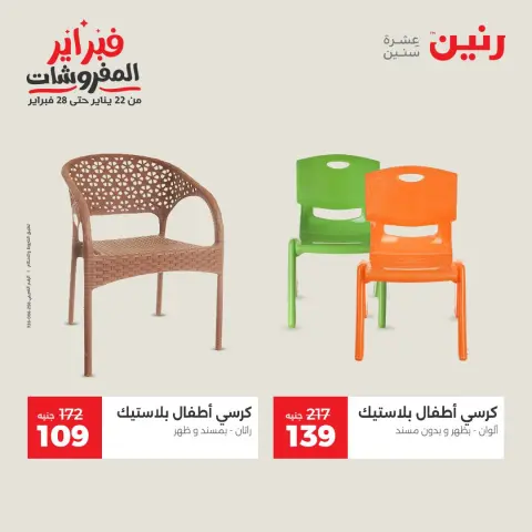عروض رنين مصر من 3 حتى 4 فبراير 2026 عروض وخصومات قوية على الشنط والألعاب - صفحة 31