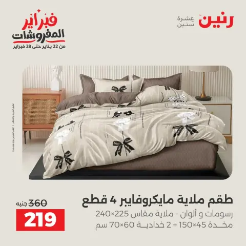 عروض رنين مصر من 3 حتى 4 فبراير 2026 عروض وخصومات قوية على المفروشات والستائر - صفحة 21