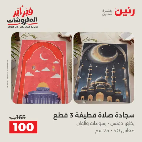 عروض رنين مصر من 3 حتى 4 فبراير 2026 عروض وخصومات قوية على المفروشات والستائر - صفحة 33