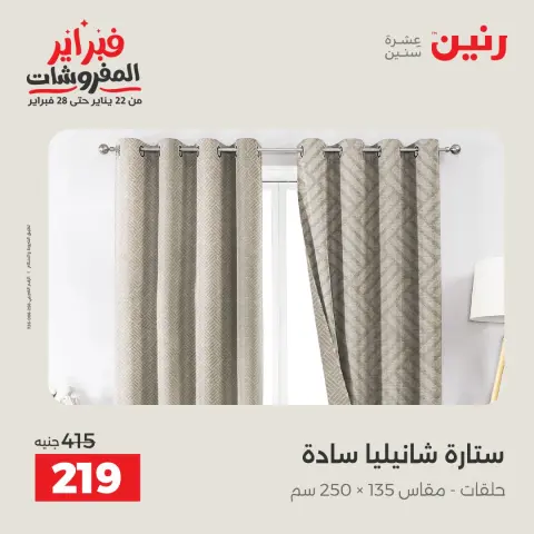 عروض رنين مصر من 3 حتى 4 فبراير 2026 عروض وخصومات قوية على المفروشات والستائر - صفحة 42