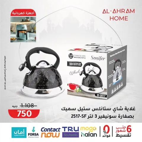 Al Ahram Cookware Egypt Offers from 3 to 9 February 2026 Get your kitchen ready for Ramadan offers - Page 19