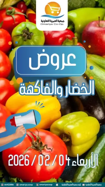 Omariya co-op Kuwait Offers Wednesday 4 February Vegetable and fruit offers - Page 1