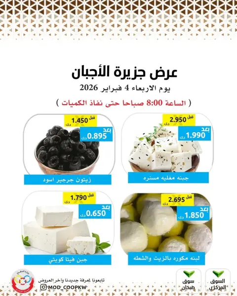 Ofertas de cooperativa Mod Kuwait miércoles 4 febrero Ofertas de queso - Página 1