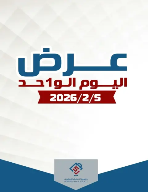 Ofertas de cooperativa alsiddeeq Kuwait jueves 5 febrero oferta de un dia - Página 1