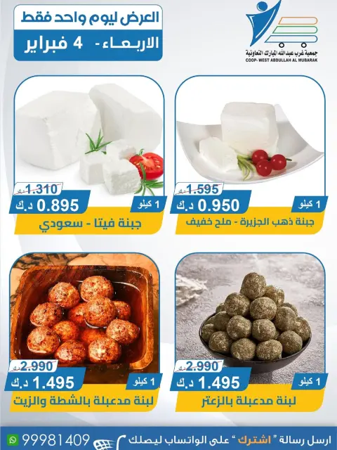 عروض جمعية عبد الله المبارك الكويت الأربعاء 4 فبراير 2026 عروض الأجبان - صفحة 4