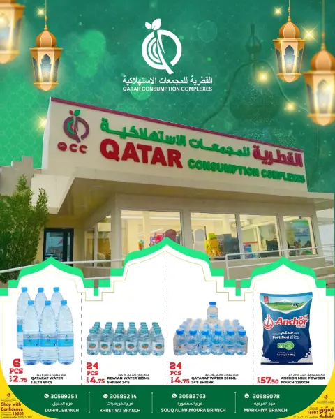 عروض القطرية للمجمعات الإستهلاكية قطر من 3 حتى 9 فبراير 2026 عروض رمضان كريم - صفحة 1